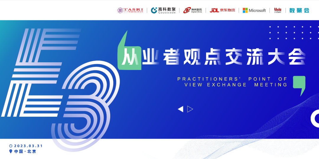 探索未来商业创新，共谋数智化开展 E3从业者观点研讨大会（北京站）圆满落幕！