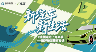 E直播“高校行”：上海大学站完美收官，新营销助力新汽车